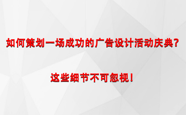 如何策划一场成功的改则广告设计改则活动庆典？这些细节不可忽视！